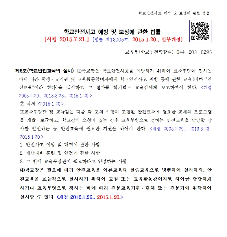 학교안전사고_예방_및_보상에_